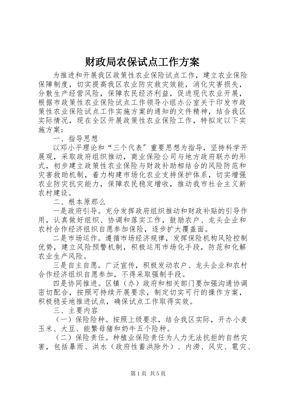 2023年财政局农保试点工作方案.docx_第1页