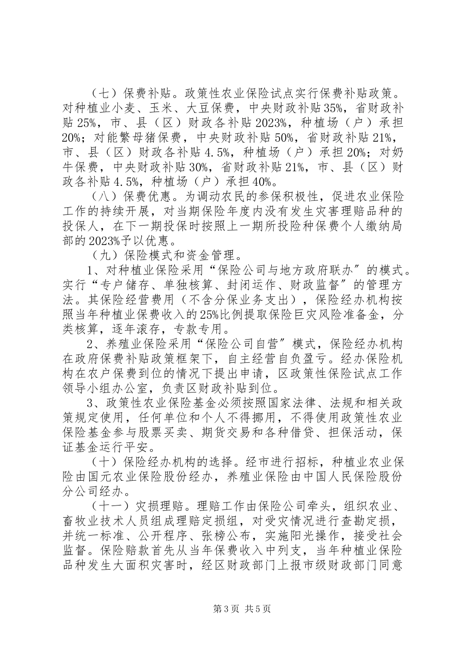 2023年财政局农保试点工作方案.docx_第3页
