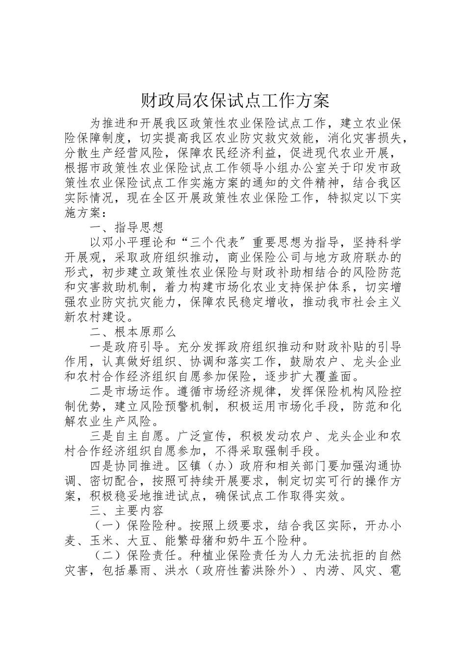 2023年财政局农保试点工作方案.doc_第1页
