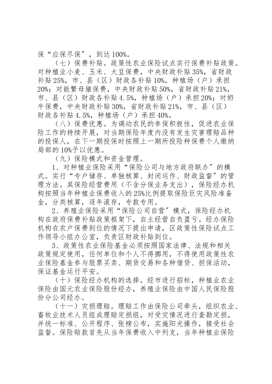 2023年财政局农保试点工作方案.doc_第3页