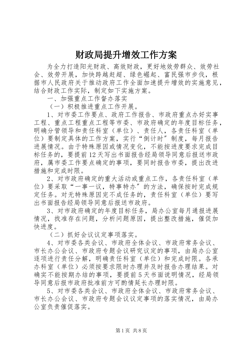 2023年财政局提升增效工作方案.docx_第1页