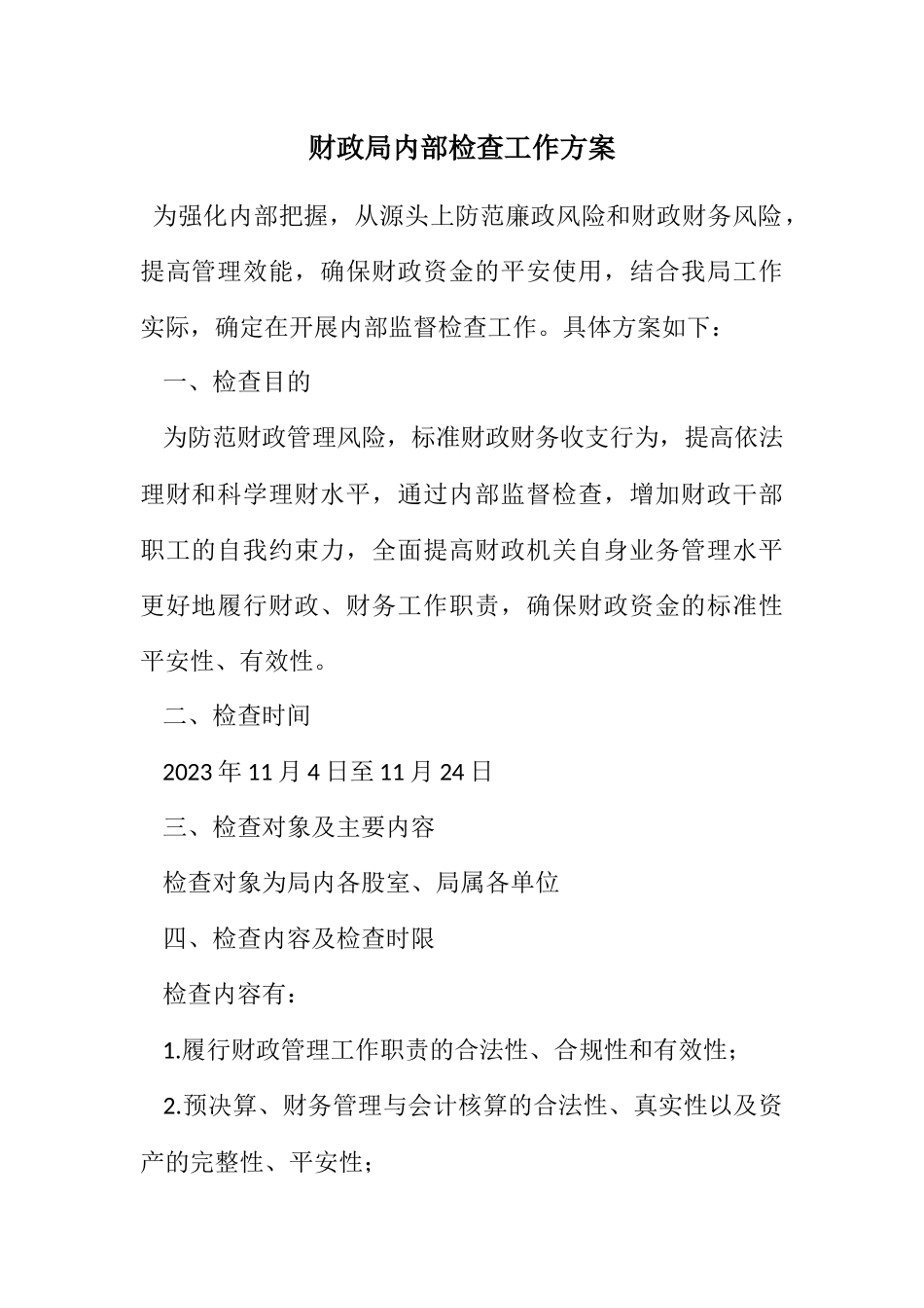 2023年财政局内部检查工作方案.docx_第1页