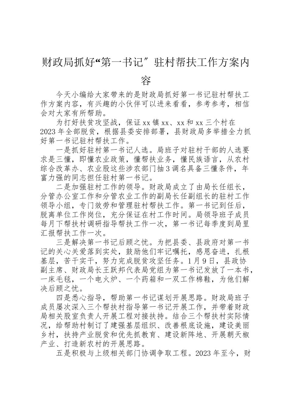 2023年财政局抓好第一书记驻村帮扶工作方案内容.doc_第1页