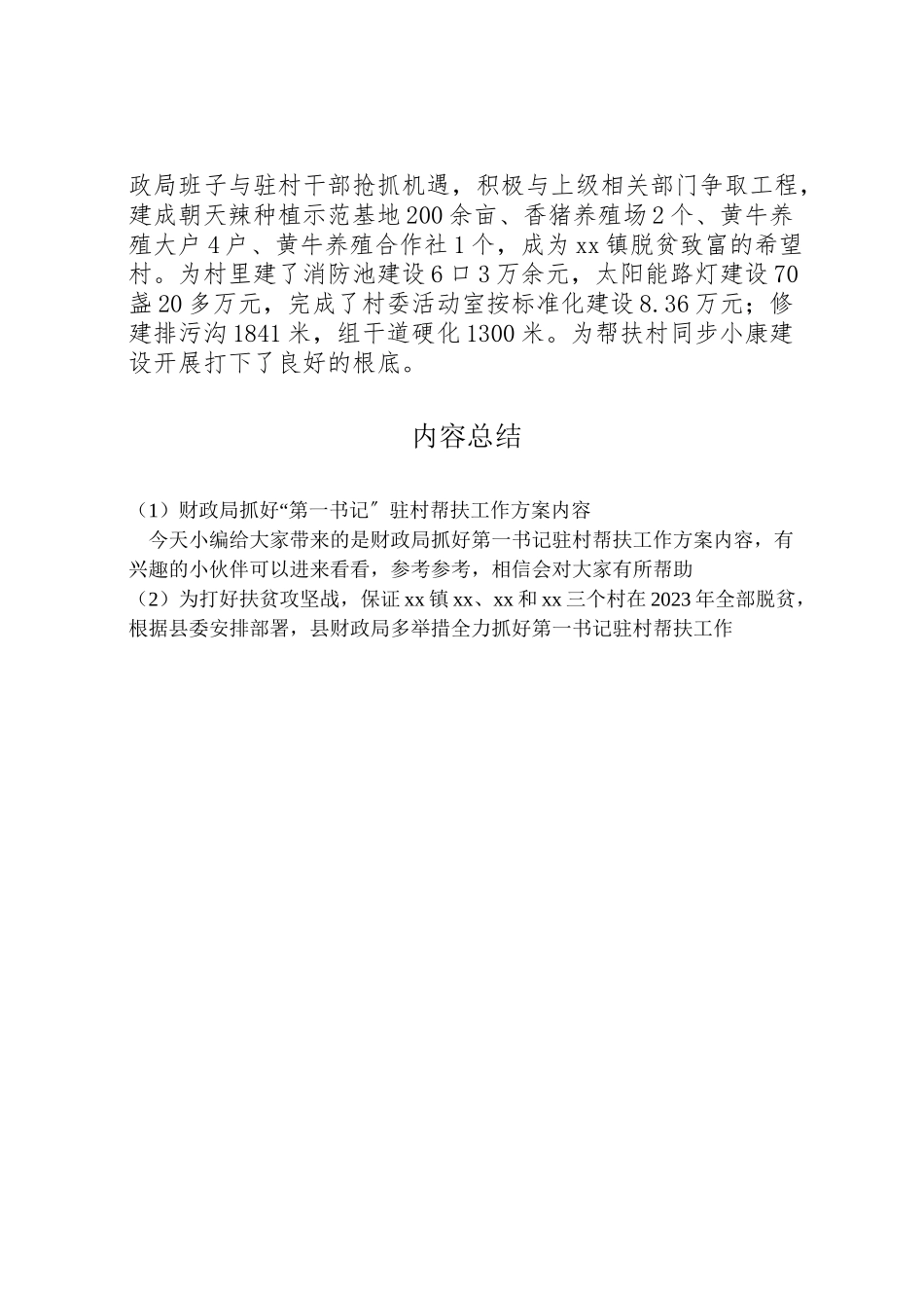 2023年财政局抓好第一书记驻村帮扶工作方案内容.doc_第2页