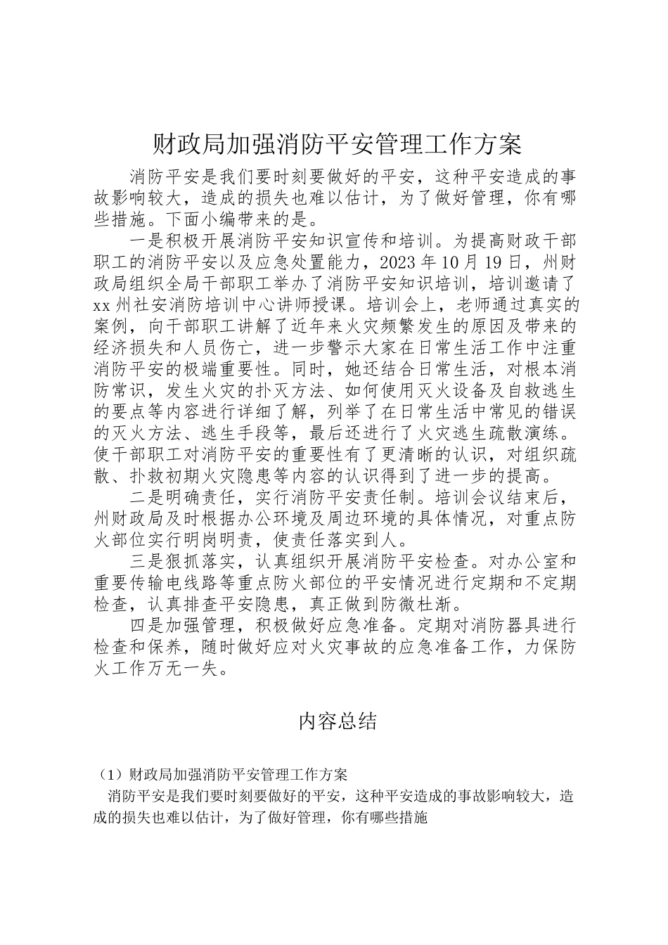 2023年财政局加强消防安全管理工作方案.doc_第1页