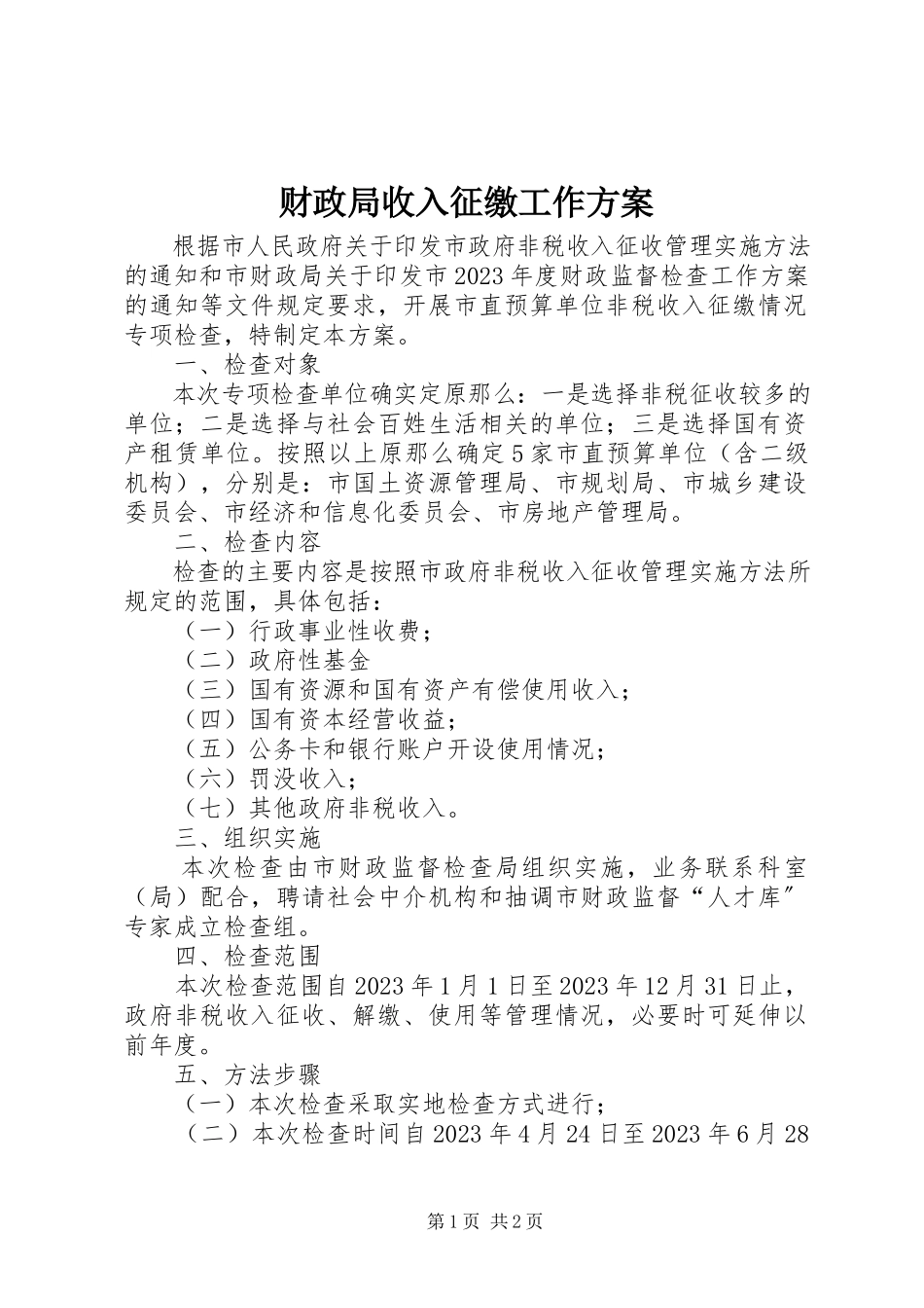 2023年财政局收入征缴工作方案.docx_第1页
