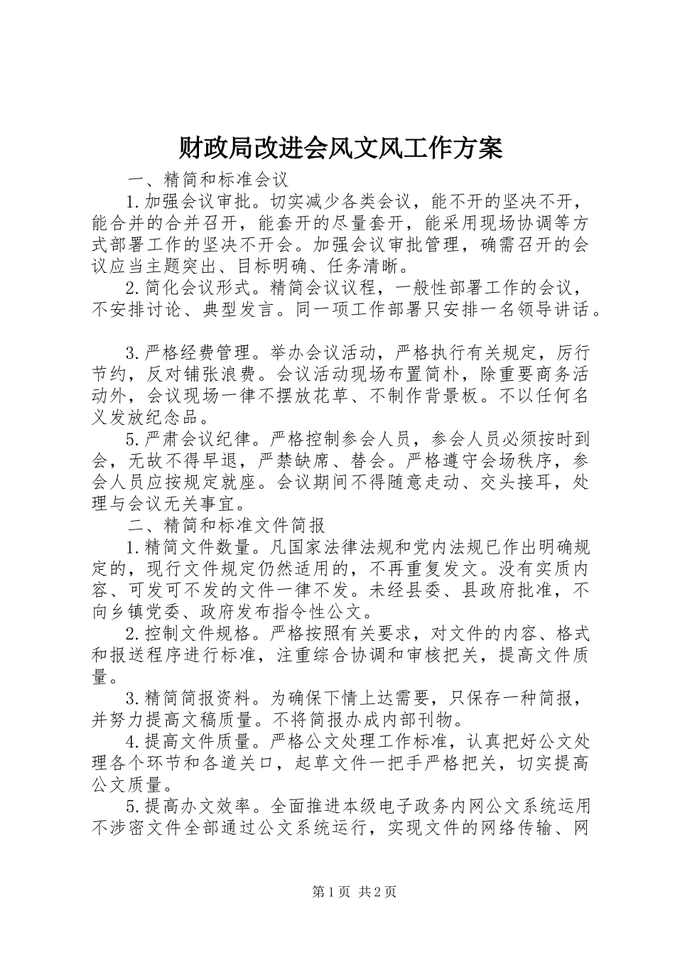 2023年财政局改进会风文风工作方案.docx_第1页