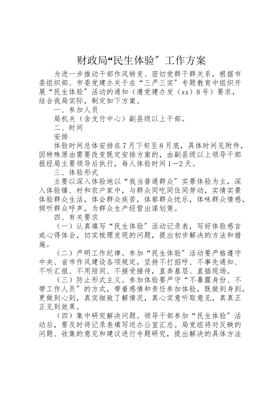 2023年财政局民生体验工作方案.doc_第1页