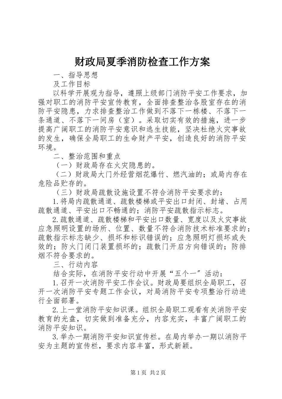 2023年财政局夏季消防检查工作方案.docx_第1页