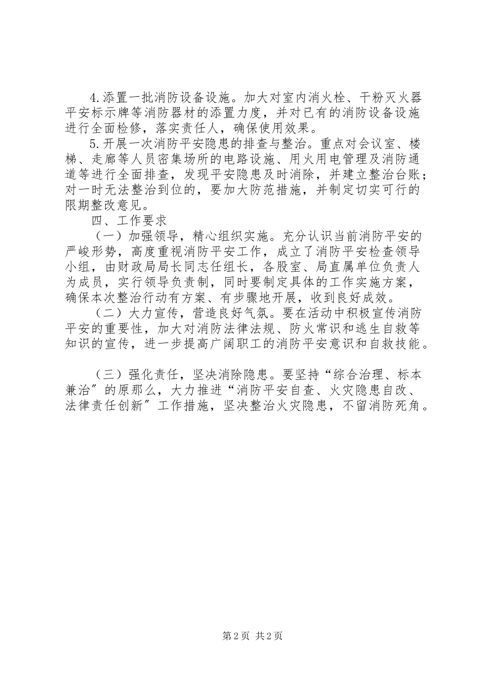 2023年财政局夏季消防检查工作方案.docx_第2页