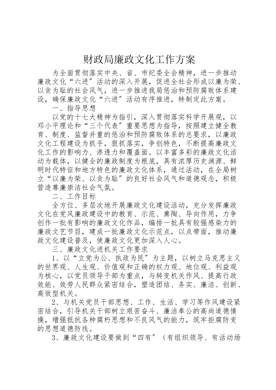 2023年财政局廉政文化工作方案.doc_第1页