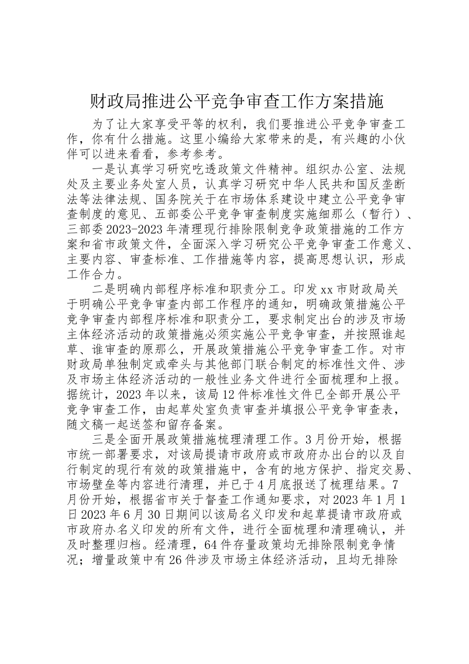 2023年财政局推进公平竞争审查工作方案措施.doc_第1页