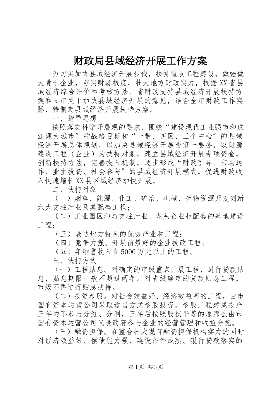 2023年财政局县域经济发展工作方案.docx_第1页