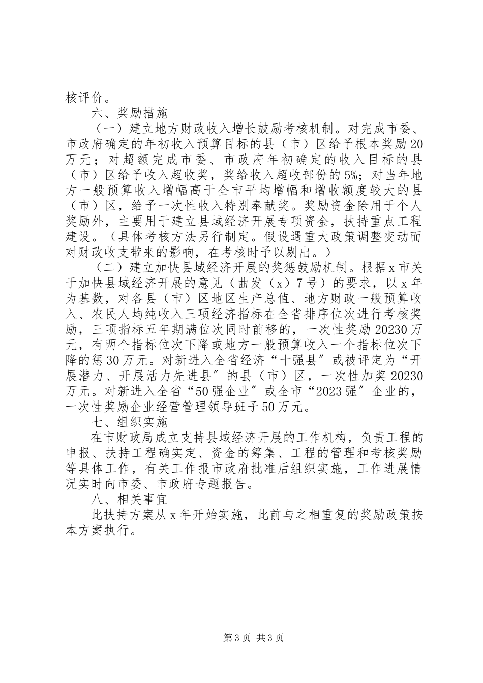 2023年财政局县域经济发展工作方案.docx_第3页