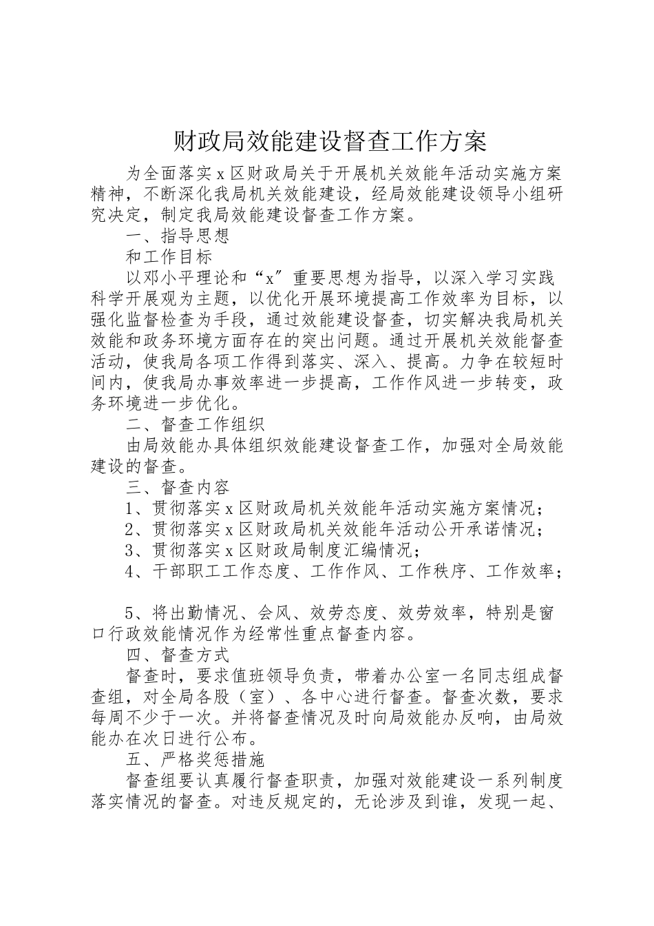 2023年财政局效能建设督查工作方案.doc_第1页