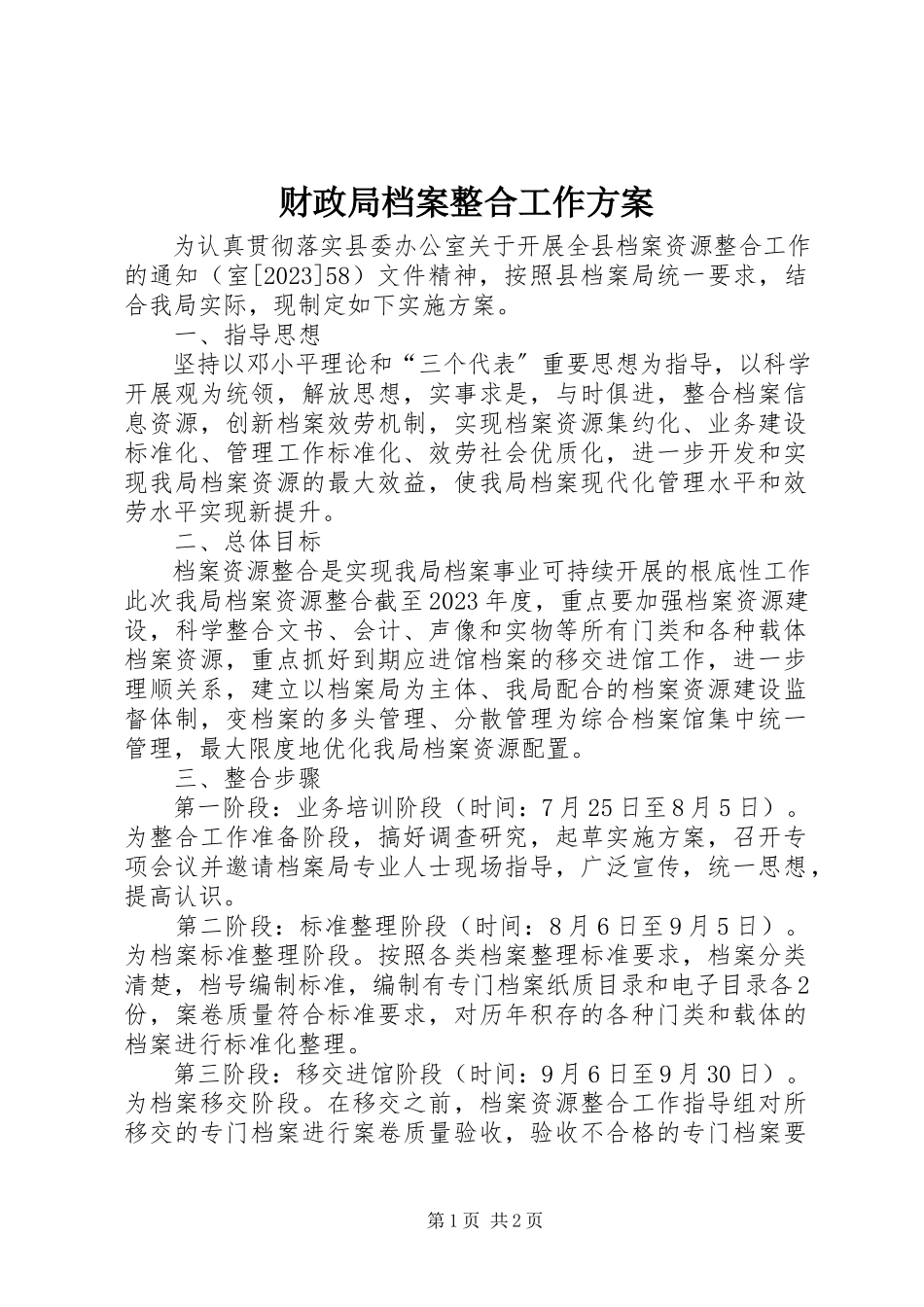 2023年财政局档案整合工作方案.docx_第1页