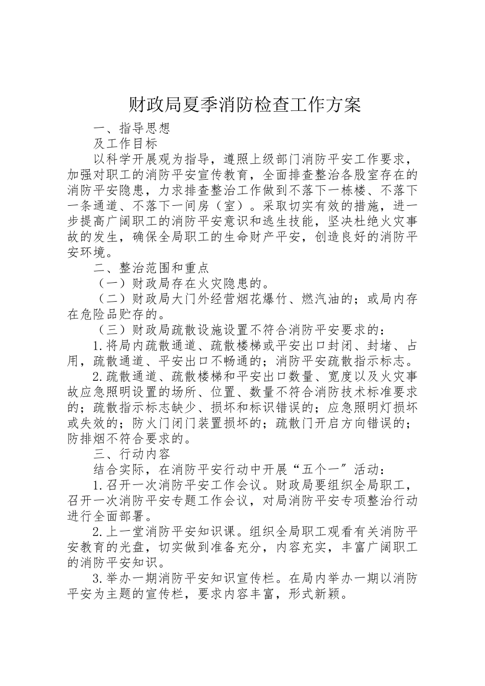 2023年财政局夏季消防检查工作方案.doc_第1页