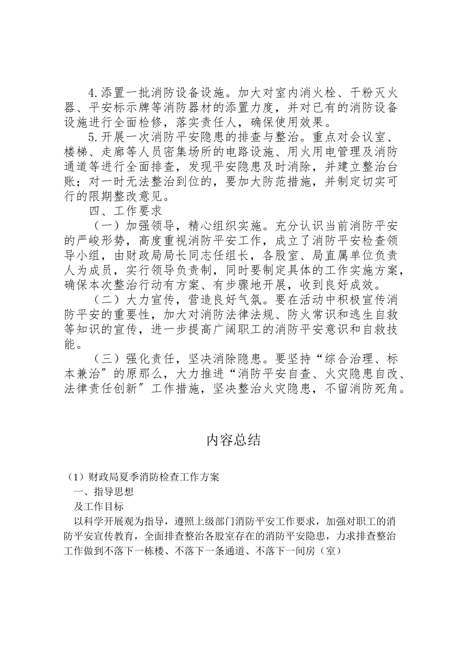 2023年财政局夏季消防检查工作方案.doc_第2页