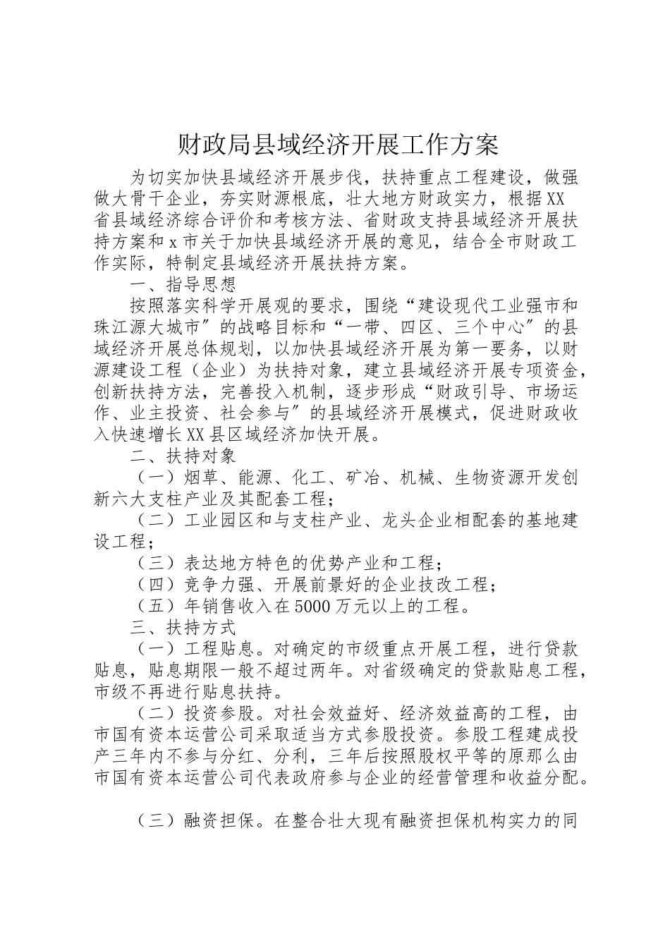 2023年财政局县域经济发展工作方案.doc_第1页