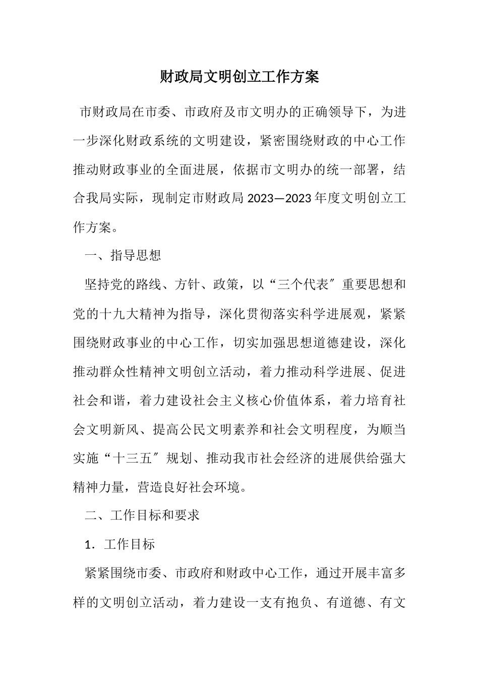 2023年财政局文明创建工作方案.docx_第1页