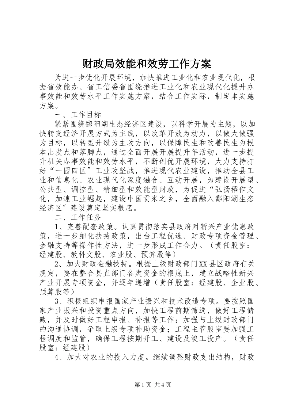 2023年财政局效能和服务工作方案.docx_第1页