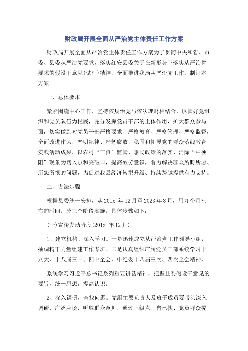 2023年财政局开展全面从严治党主体责任工作方案.docx_第1页