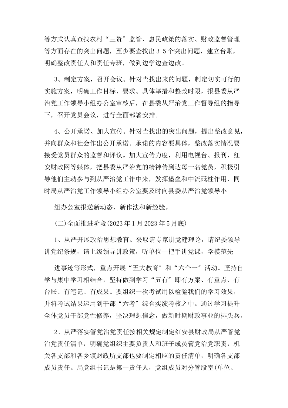 2023年财政局开展全面从严治党主体责任工作方案.docx_第2页