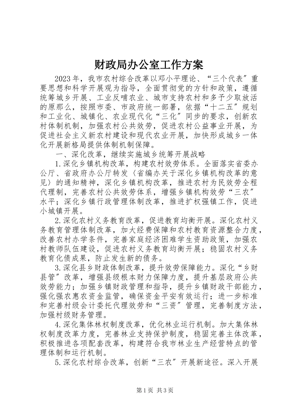 2023年财政局办公室工作方案.docx_第1页