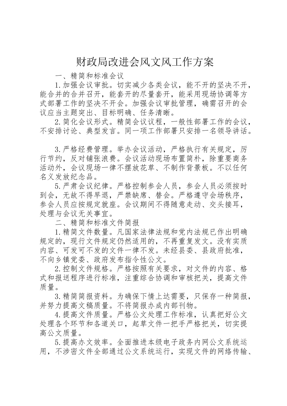 2023年财政局改进会风文风工作方案.doc_第1页