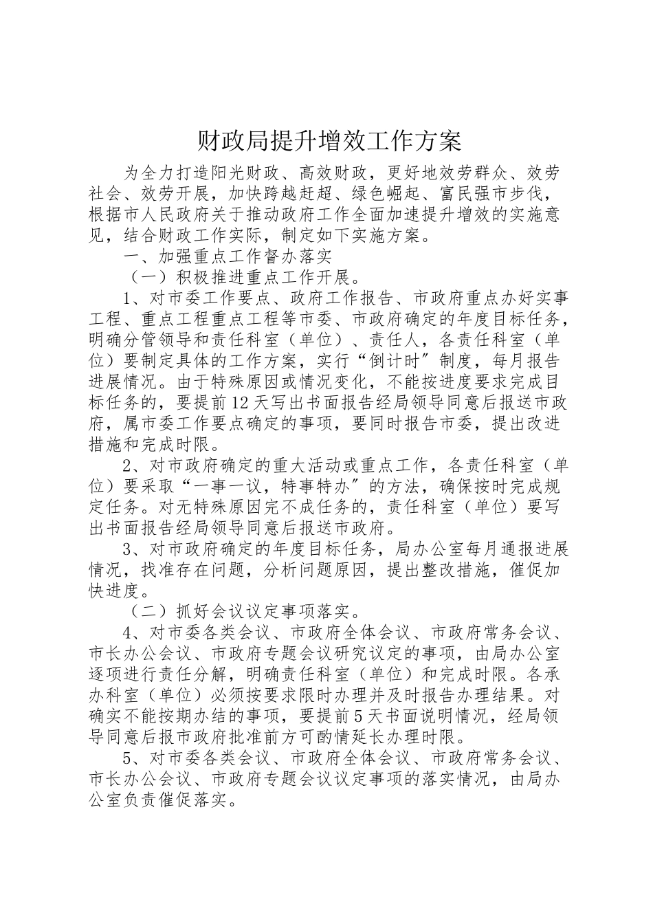 2023年财政局提升增效工作方案.doc_第1页