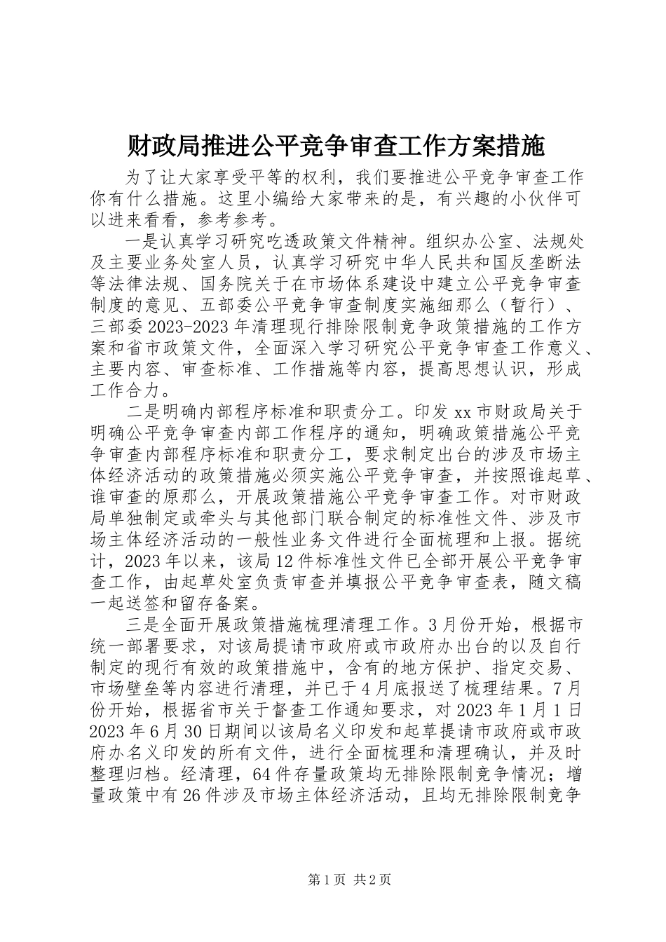 2023年财政局推进公平竞争审查工作方案措施.docx_第1页