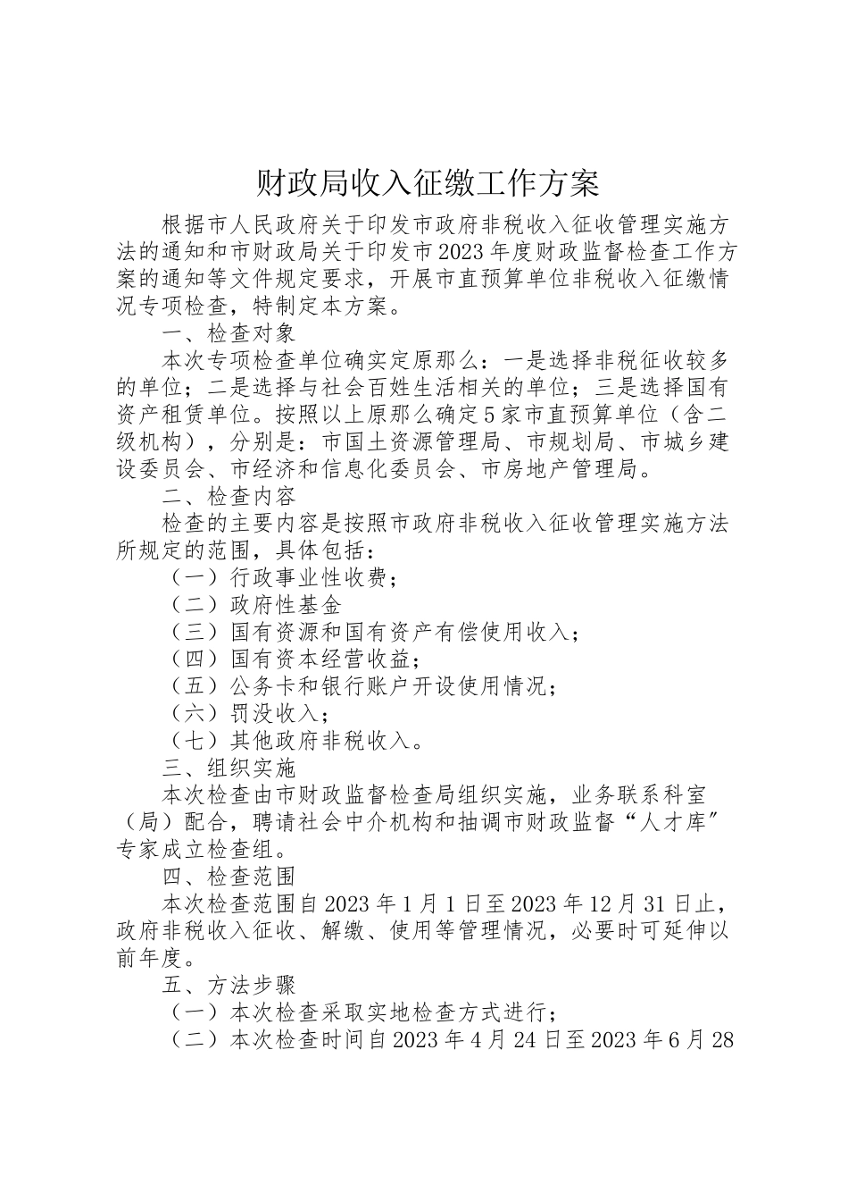 2023年财政局收入征缴工作方案.doc_第1页