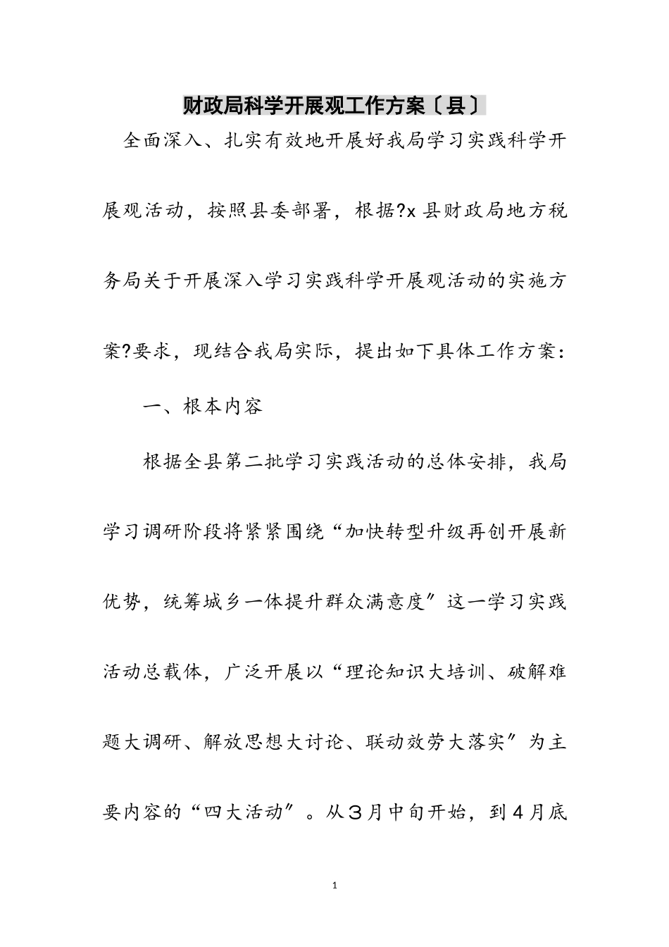 2023年财政局科学发展观工作方案（县）范文.doc_第1页