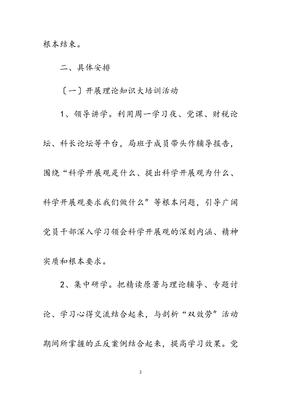 2023年财政局科学发展观工作方案（县）范文.doc_第2页