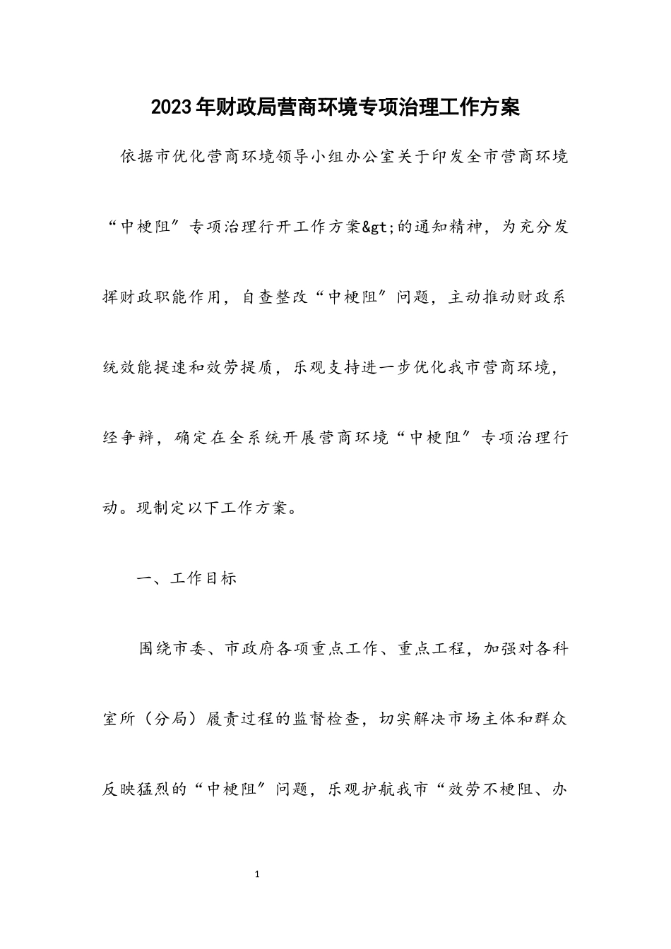 2023年财政局营商环境专项治理工作方案.docx_第1页