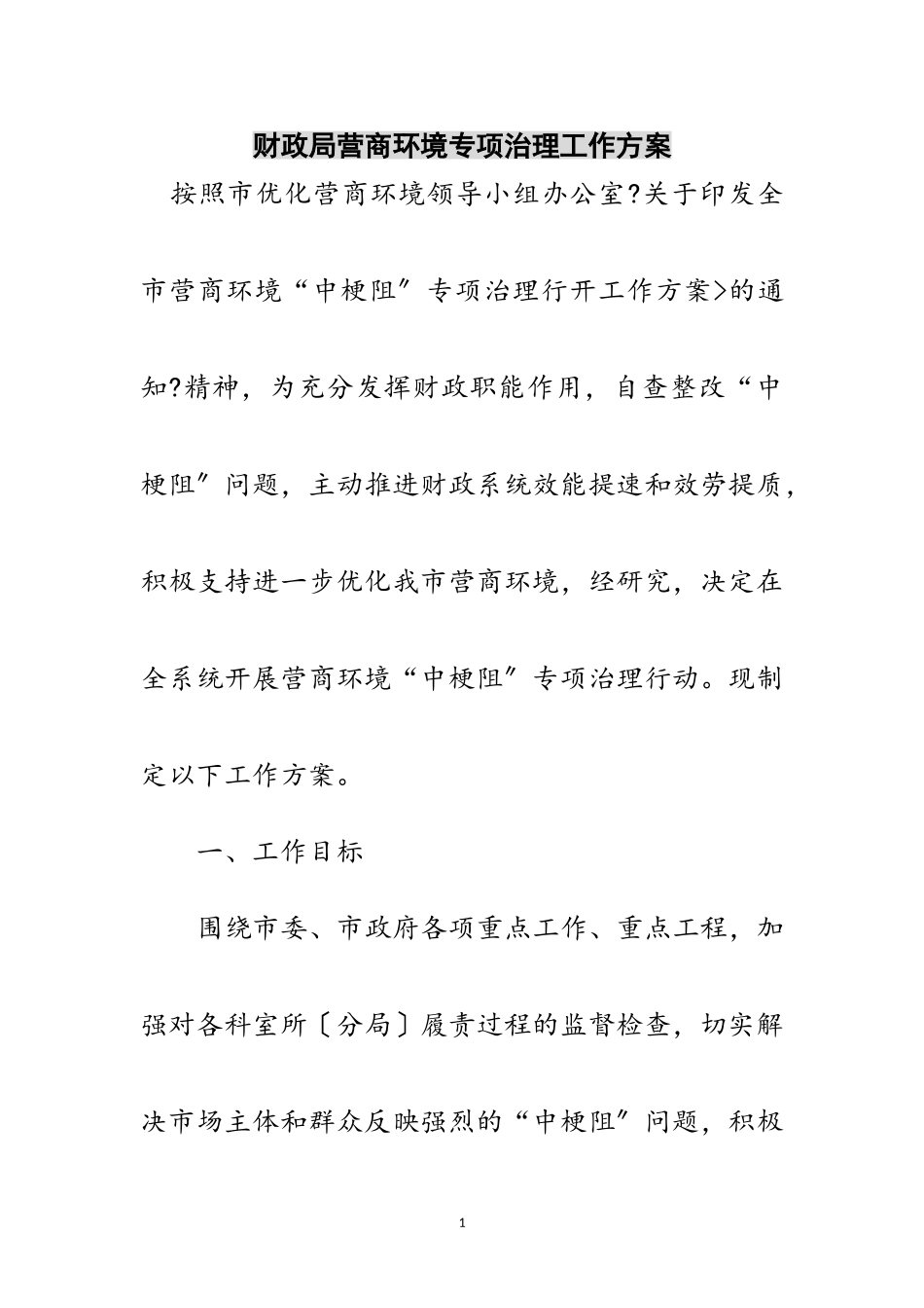 2023年财政局营商环境专项治理工作方案范文.doc_第1页