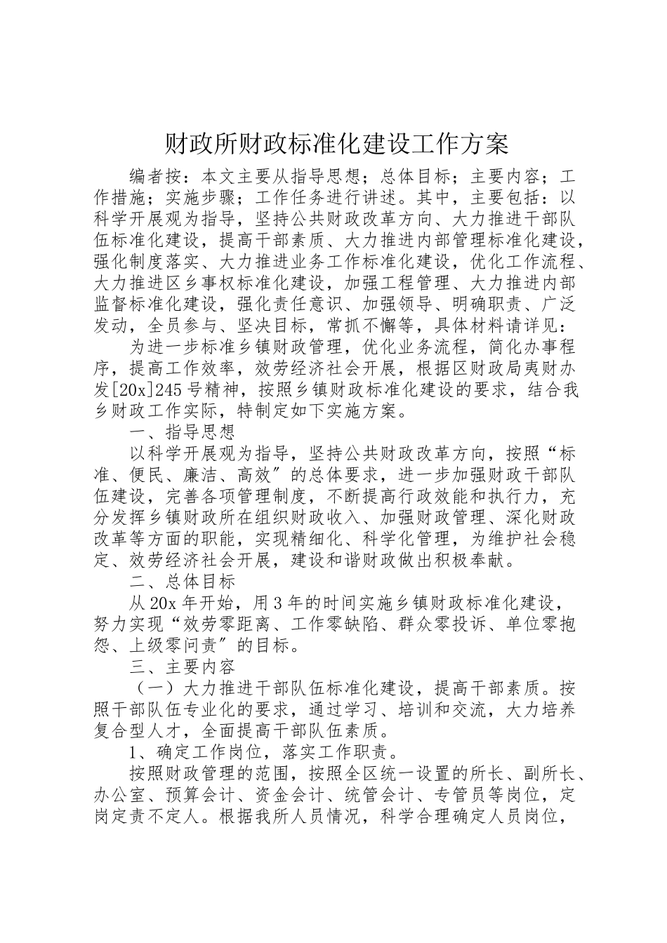 2023年财政所财政规范化建设工作方案.doc_第1页