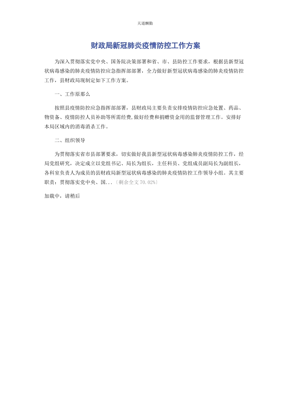 2023年财政局新冠肺炎疫情防控工作方案.docx_第1页