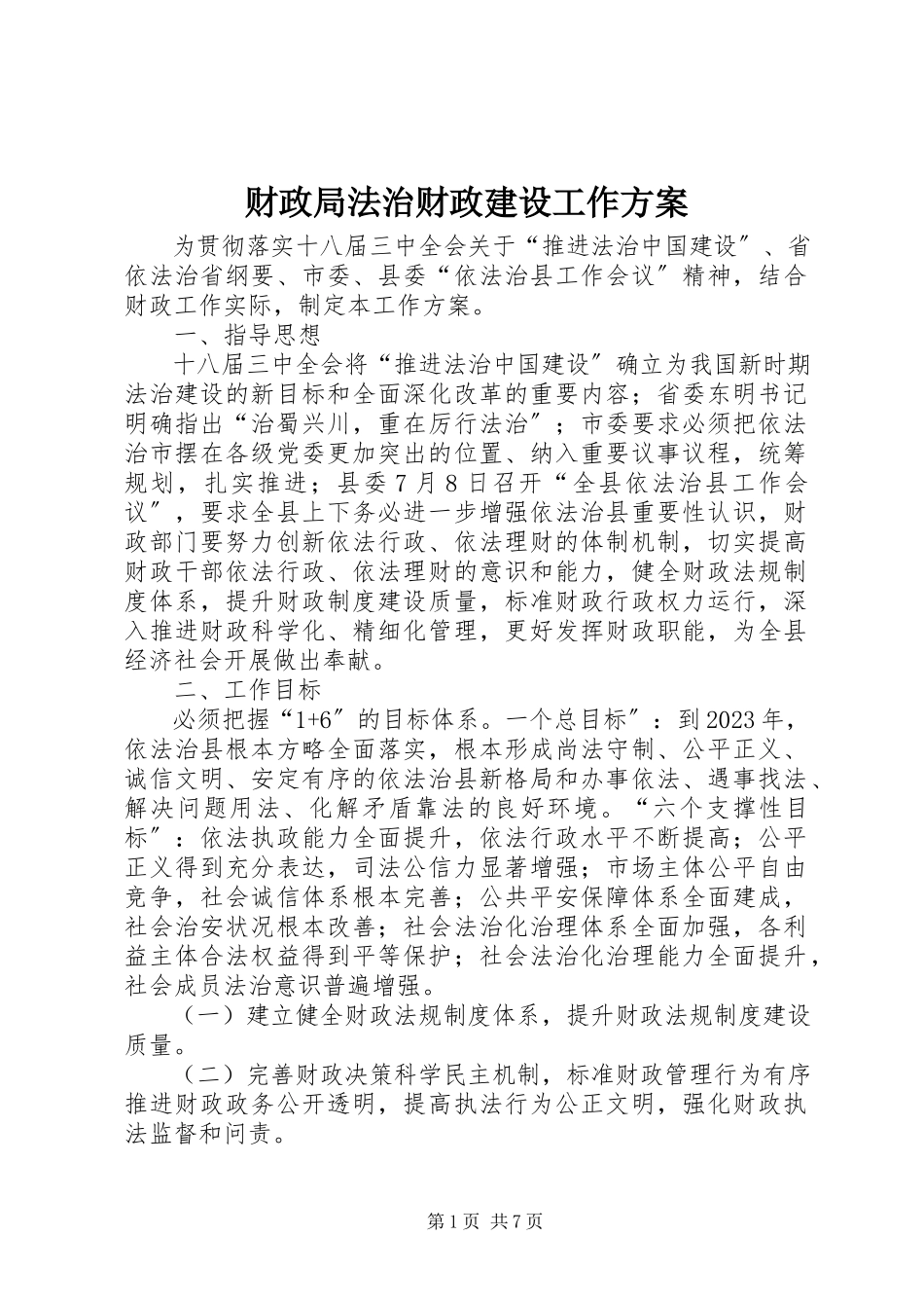 2023年财政局法治财政建设工作方案.docx_第1页