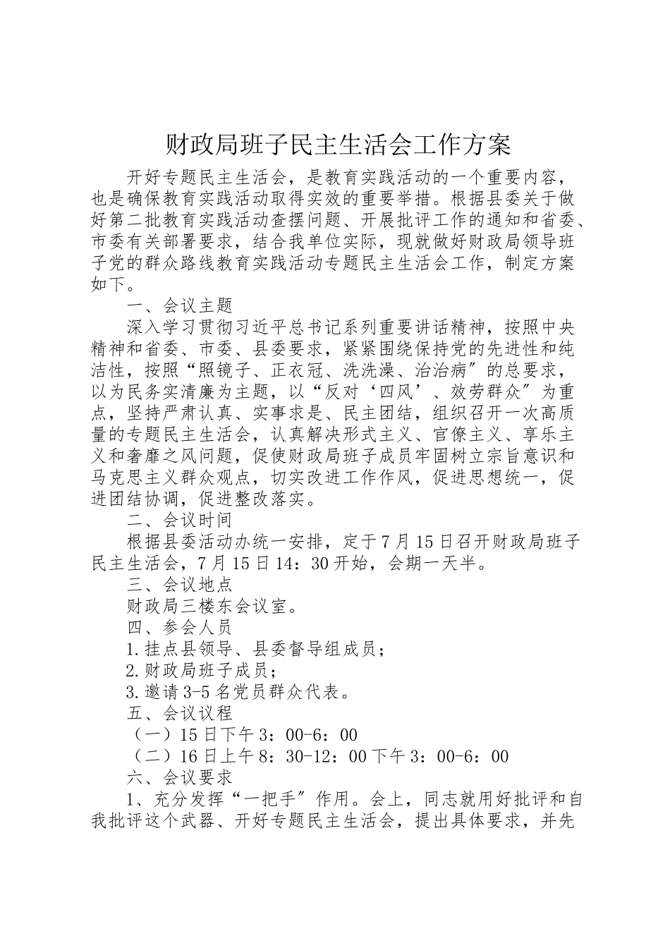 2023年财政局班子民主生活会工作方案.doc_第1页