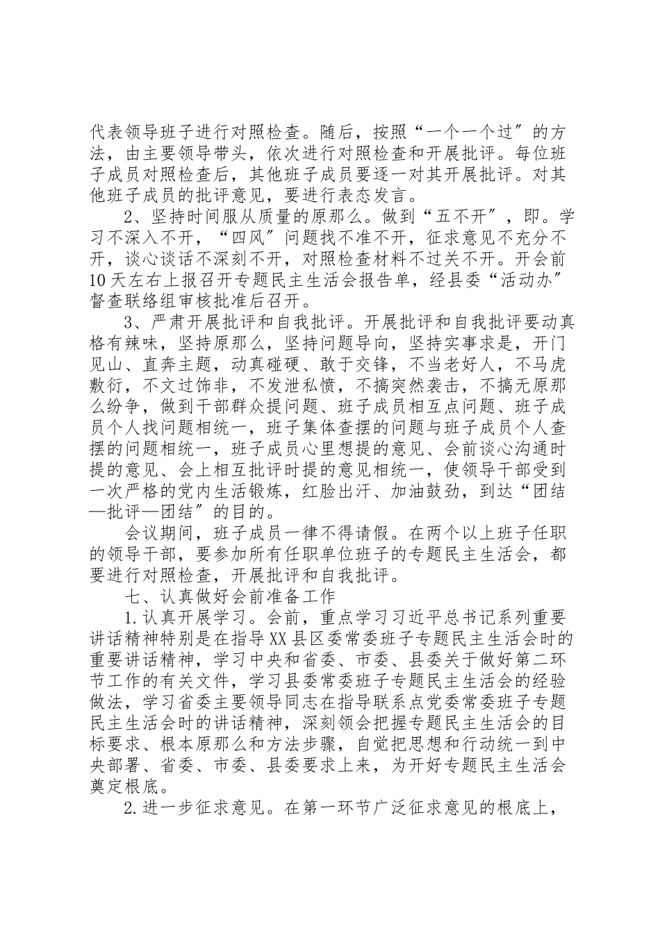 2023年财政局班子民主生活会工作方案.doc_第2页