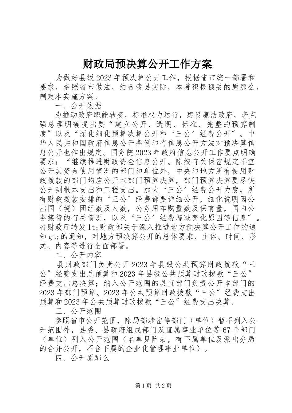 2023年财政局预决算公开工作方案.docx_第1页