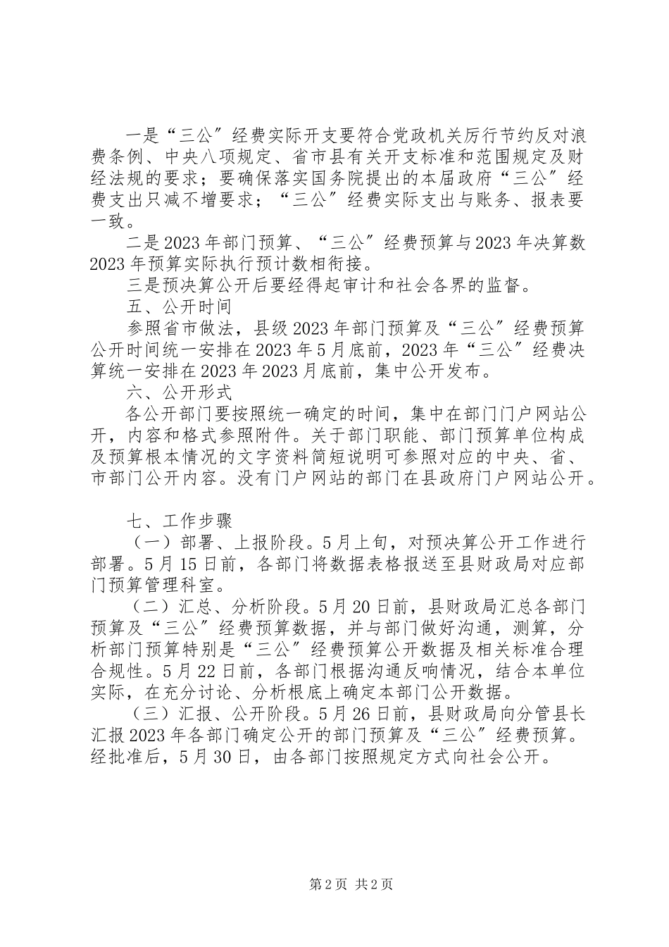 2023年财政局预决算公开工作方案.docx_第2页