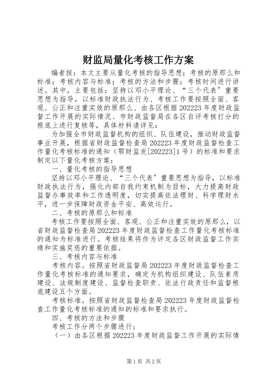 2023年财监局量化考核工作方案.docx_第1页