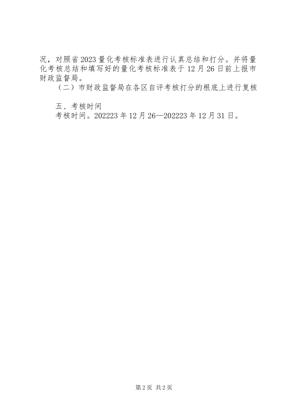 2023年财监局量化考核工作方案.docx_第2页