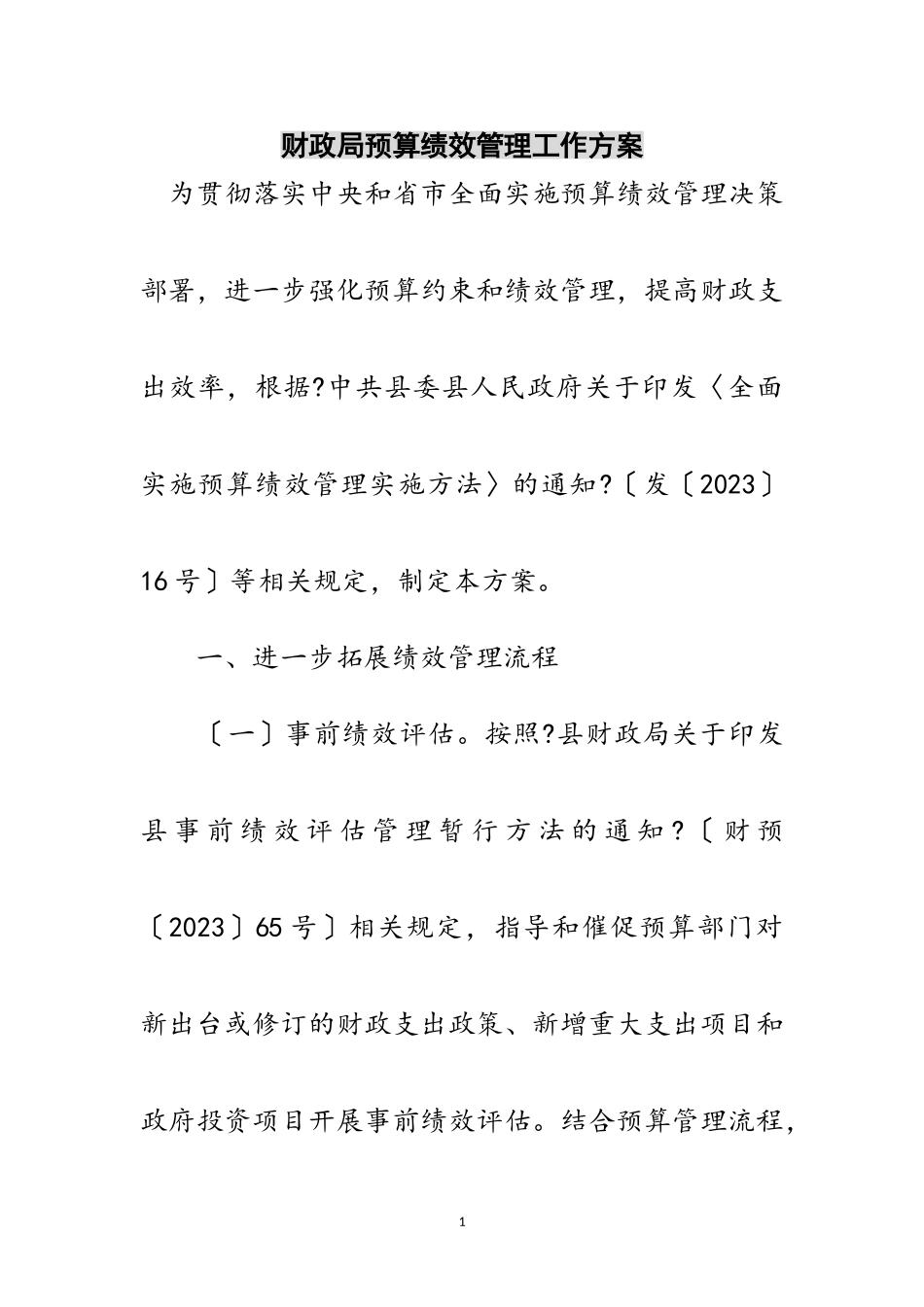 2023年财政局预算绩效管理工作方案范文.doc_第1页