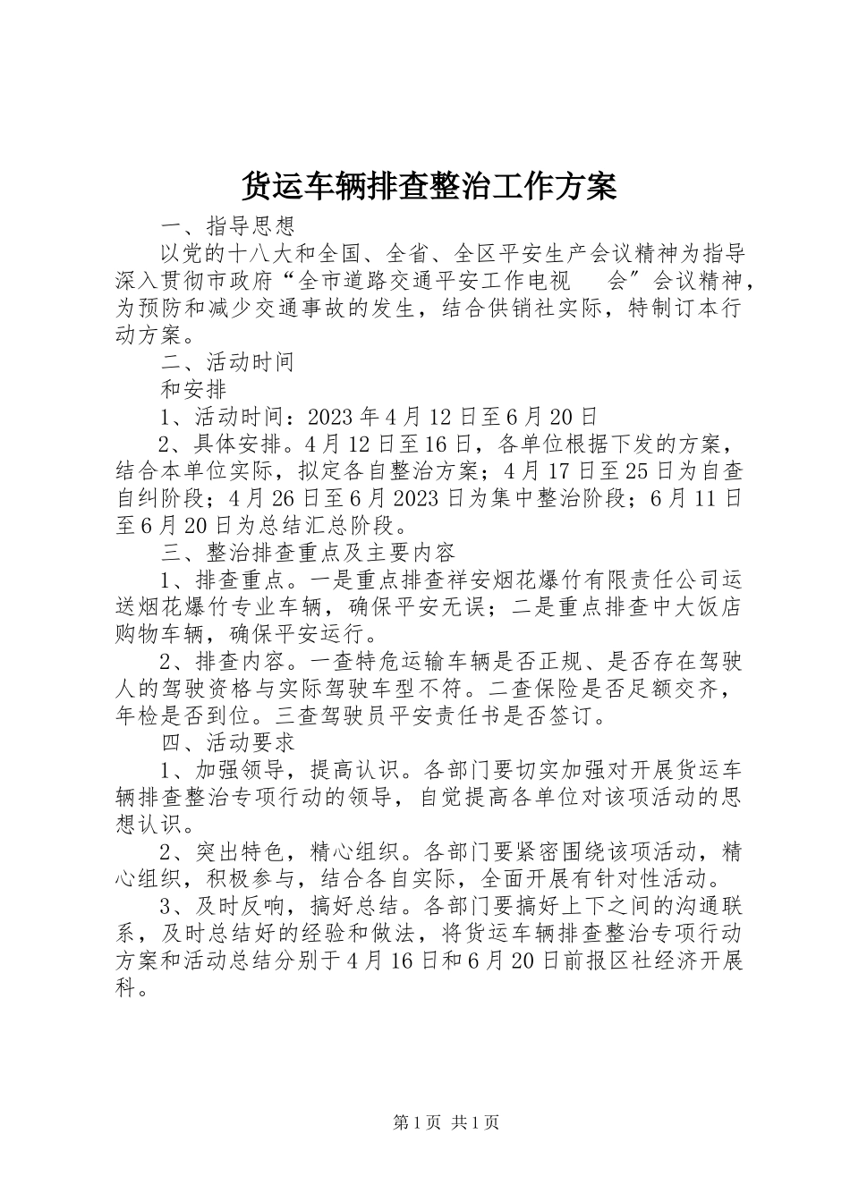 2023年货运车辆排查整治工作方案.docx_第1页
