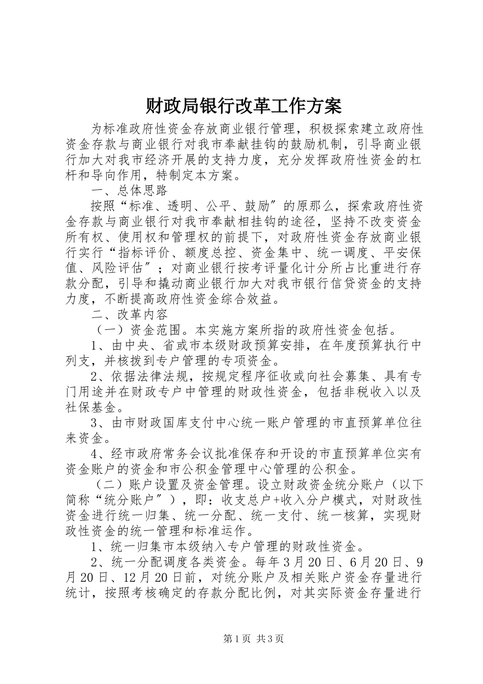 2023年财政局银行改革工作方案.docx_第1页