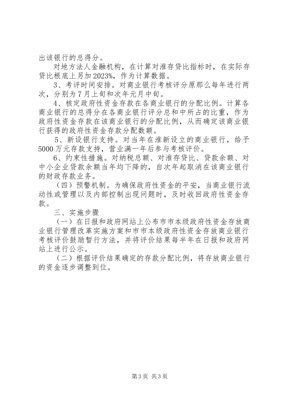 2023年财政局银行改革工作方案.docx_第3页