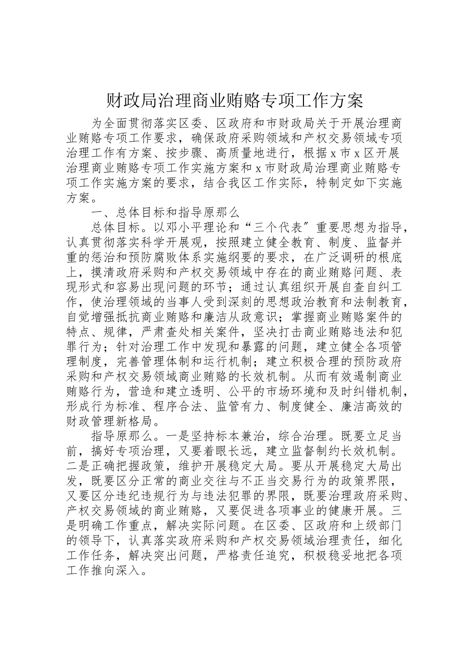 2023年财政局治理商业贿赂专项工作方案.doc_第1页